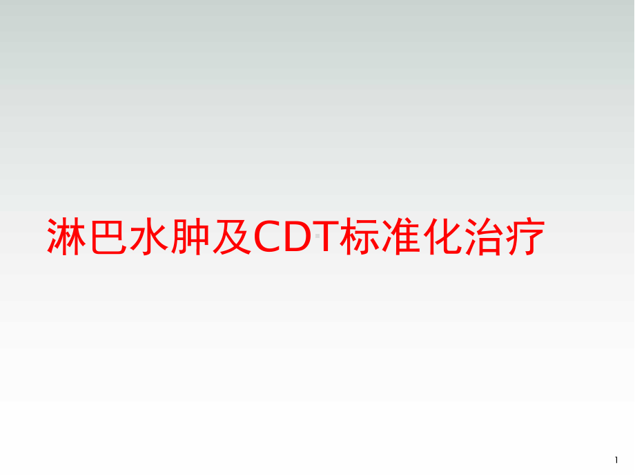 淋巴水肿CDT治疗学习课件.ppt_第1页