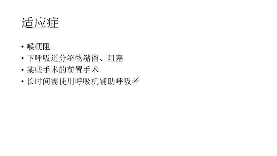 气管切开术后气道护理课件.ppt_第3页