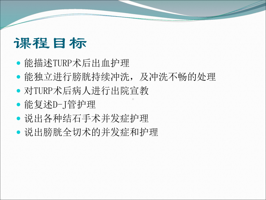 泌尿外科各种术后护理课件.ppt_第2页