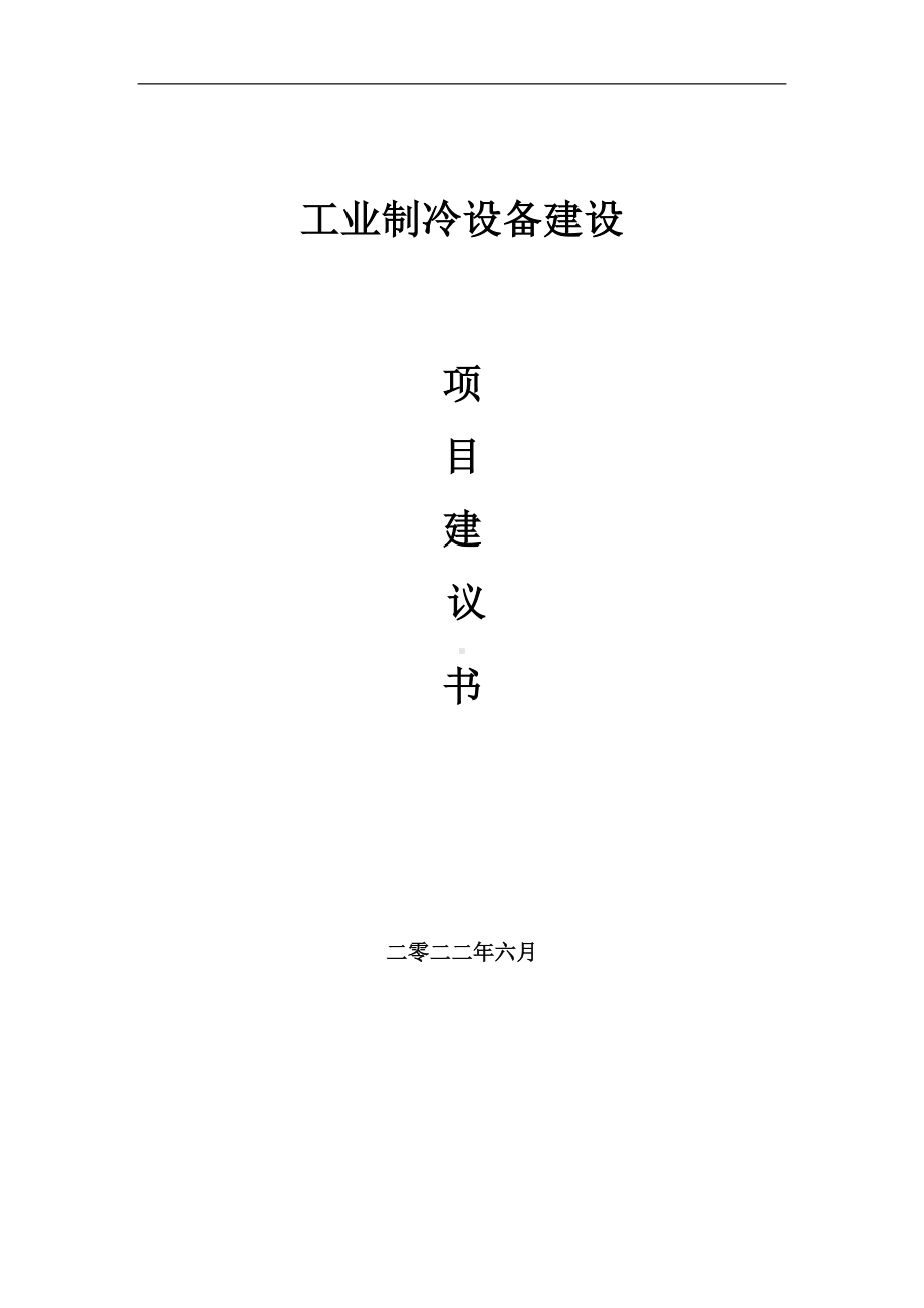 工业制冷设备项目建议书（写作模板）.doc_第1页