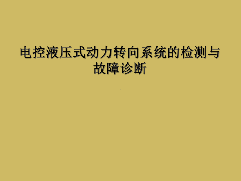 电控液压式动力转向系统的检测与故障诊断课件.ppt_第1页