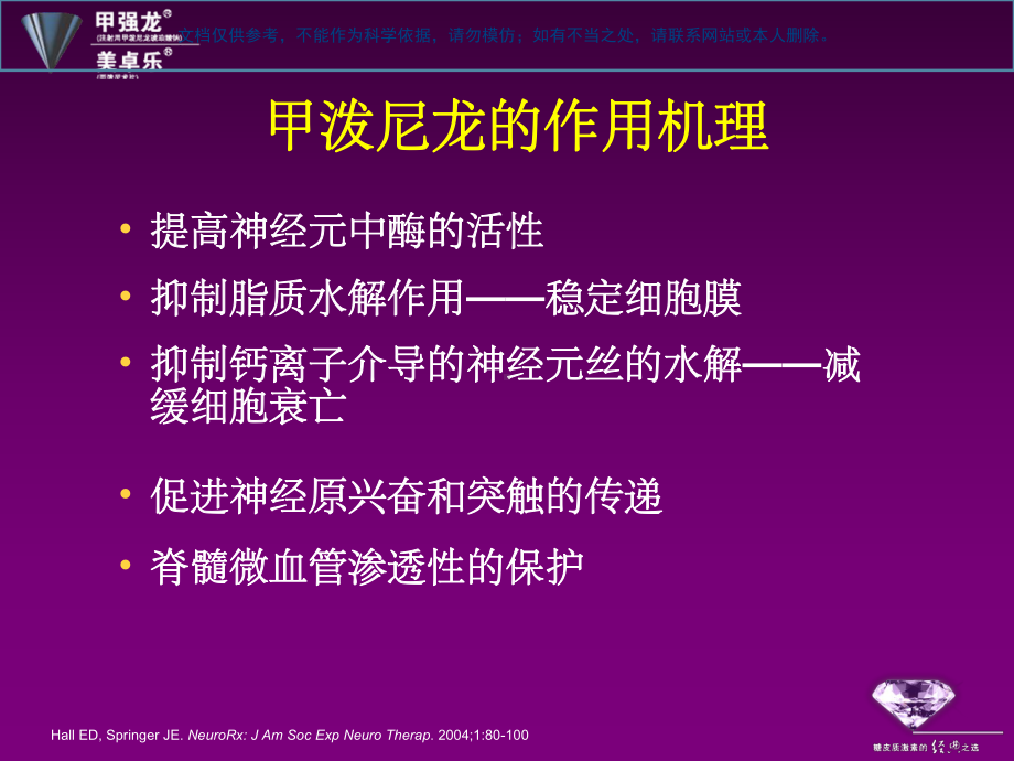 甲强龙在急性脊髓损伤治疗中的应用课件.ppt_第2页