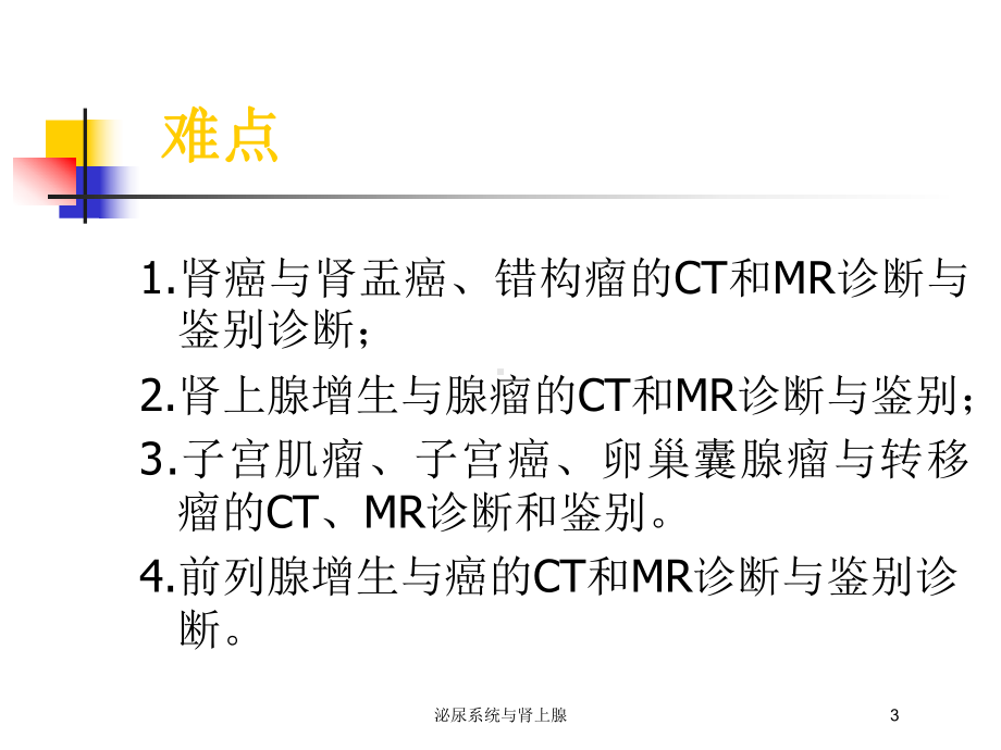 泌尿系统与肾上腺培训课件.ppt_第3页