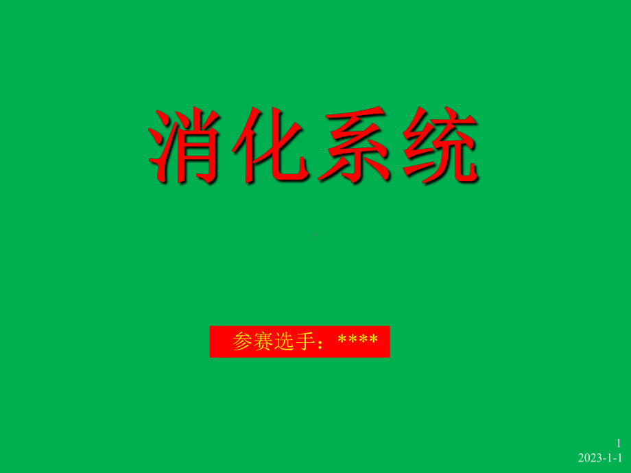 消化系统-参赛课件.ppt_第1页