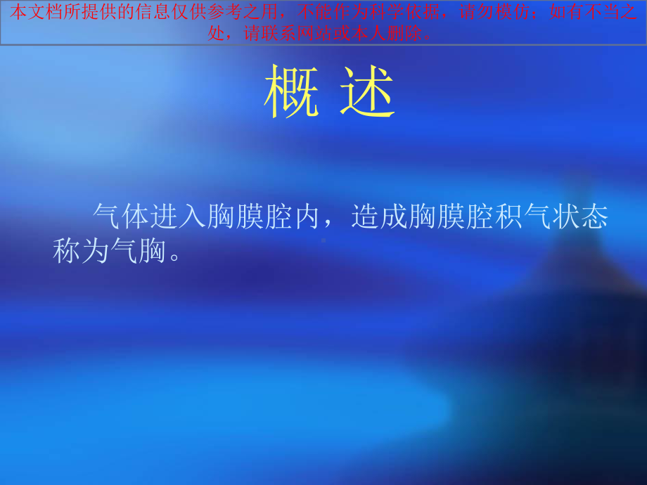 气胸专业知识宣贯培训课件.ppt_第1页