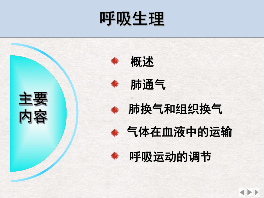 生理学呼吸气体交换运输调节新版课件.ppt_第3页