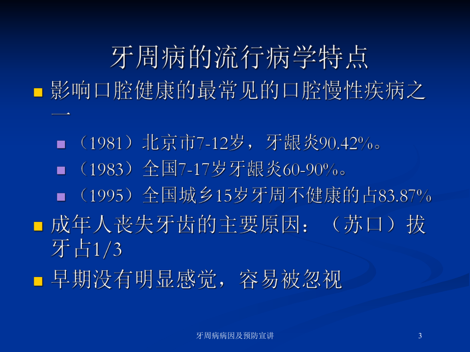 牙周病病因及预防宣讲培训课件.ppt_第3页