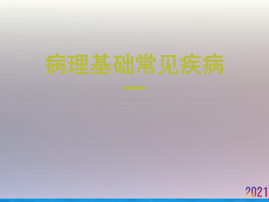 病理基础常见疾病一课件-2.ppt_第1页