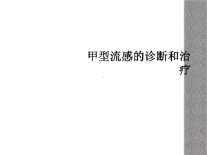 甲型流感的诊断和治疗课件.ppt