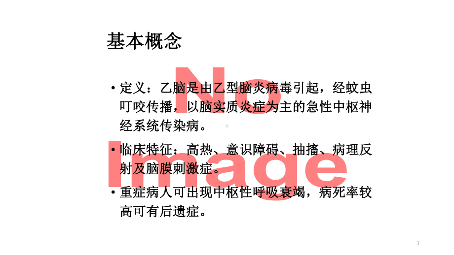 流脑和乙脑的诊断鉴别诊断与治疗课件.ppt_第3页