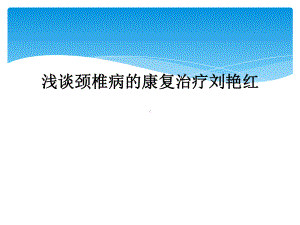 浅谈颈椎病的康复治疗课件.ppt