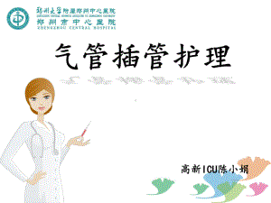 气管插管护理教材课件.ppt