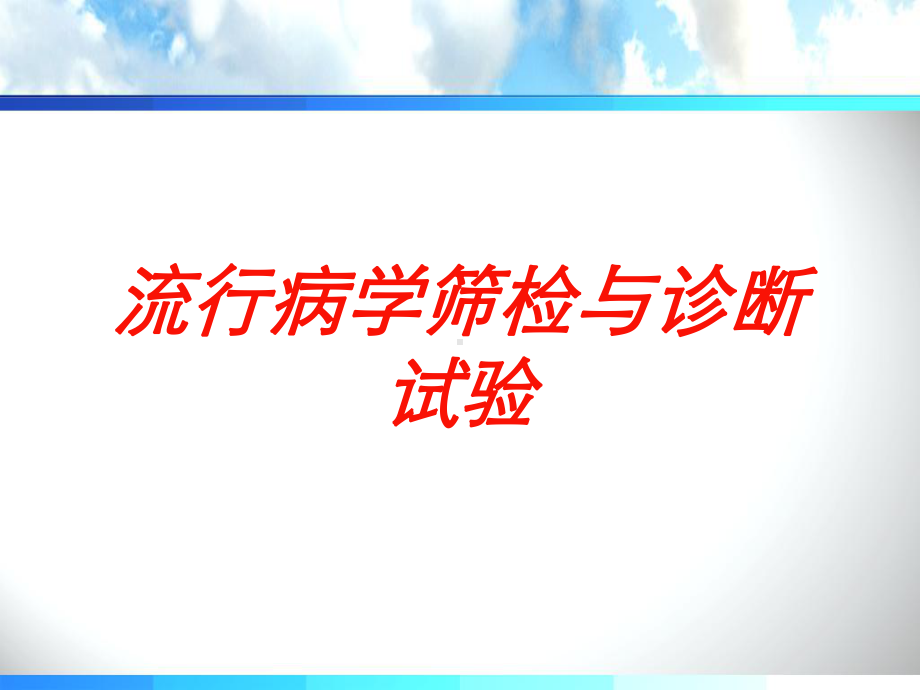 流行病学筛检与诊断试验培训课件.ppt_第1页