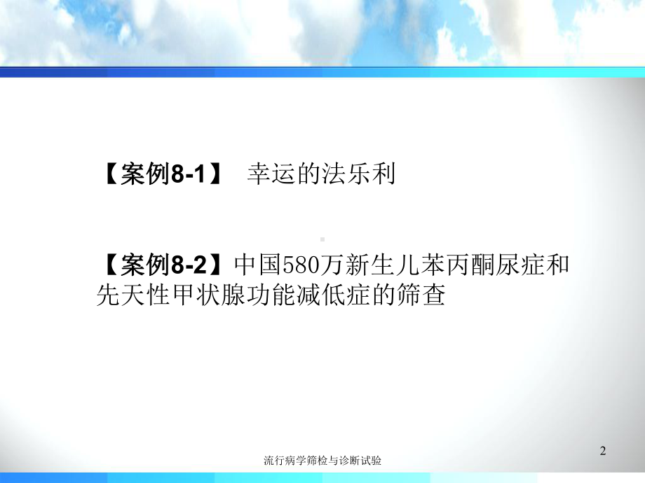 流行病学筛检与诊断试验培训课件.ppt_第2页