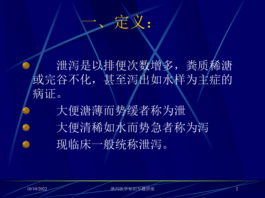 泄泻医学知识专题讲座培训课件.ppt_第2页