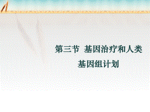 浙科版必修2-基因治疗和人类基因组计划-(23张)课件.pptx