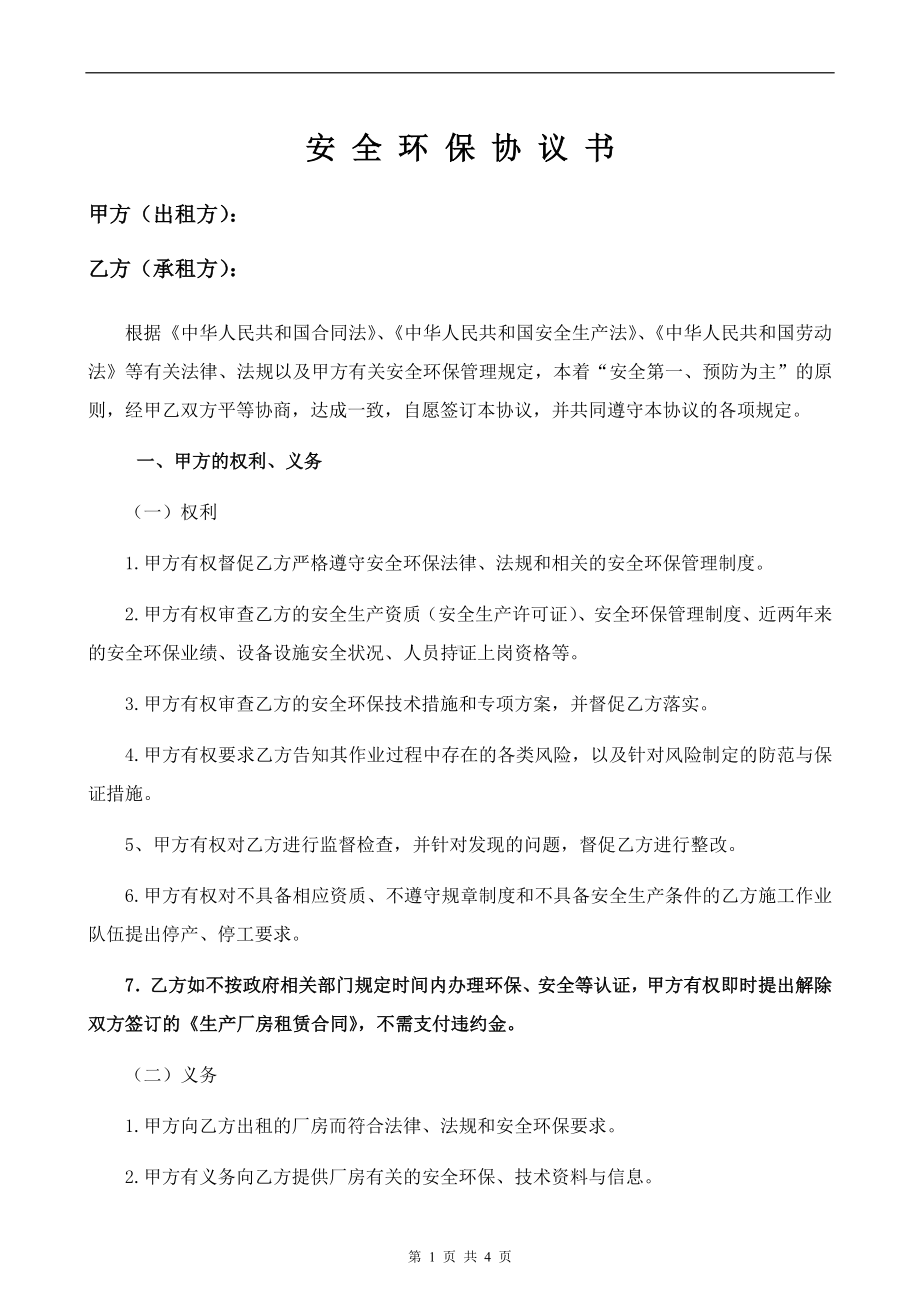 安全环保协议书参考模板范本.docx_第1页