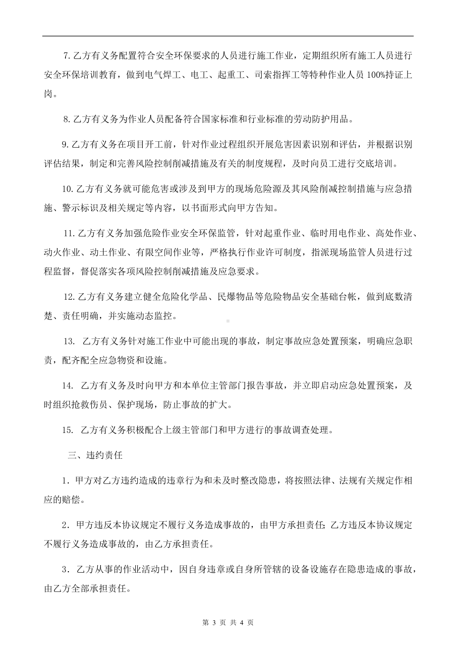 安全环保协议书参考模板范本.docx_第3页