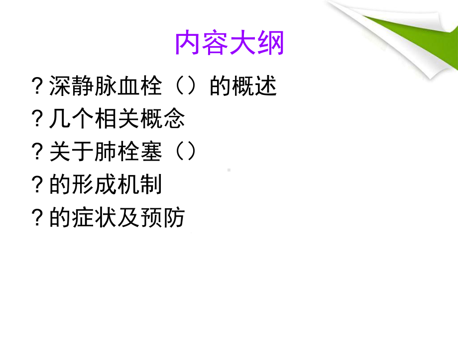 沉寂的杀手深静脉血栓课件.ppt_第2页