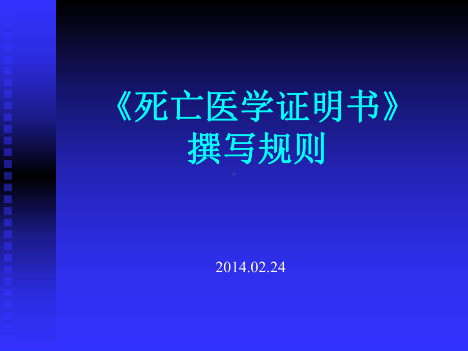 死亡医学证明书撰写规则课件.pptx_第1页