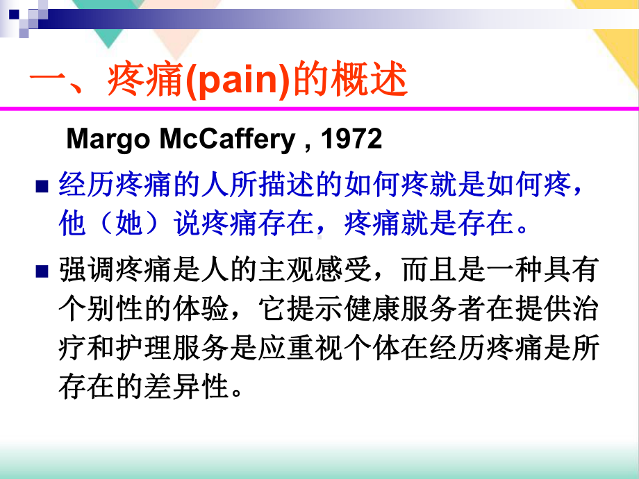 疼痛的观察与护理培训课件.pptx_第2页