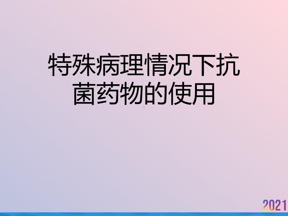 特殊病理情况下抗菌药物的使用课件.pptx_第1页