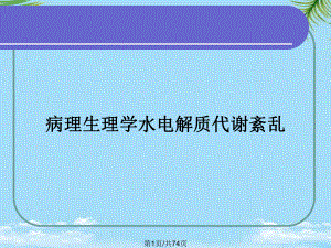 病理生理学水电解质代谢紊乱全面版课件.pptx