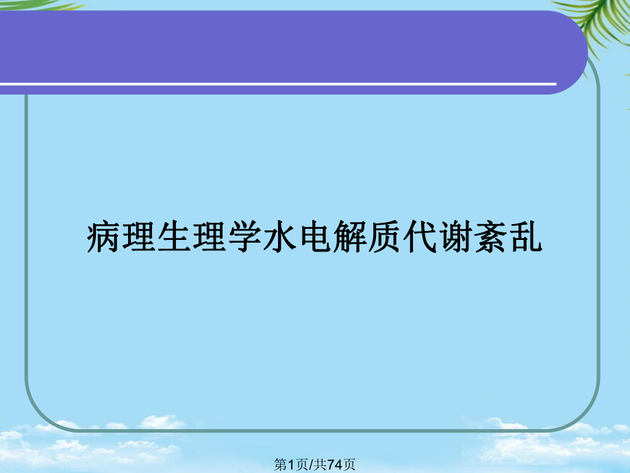 病理生理学水电解质代谢紊乱全面版课件.pptx_第1页