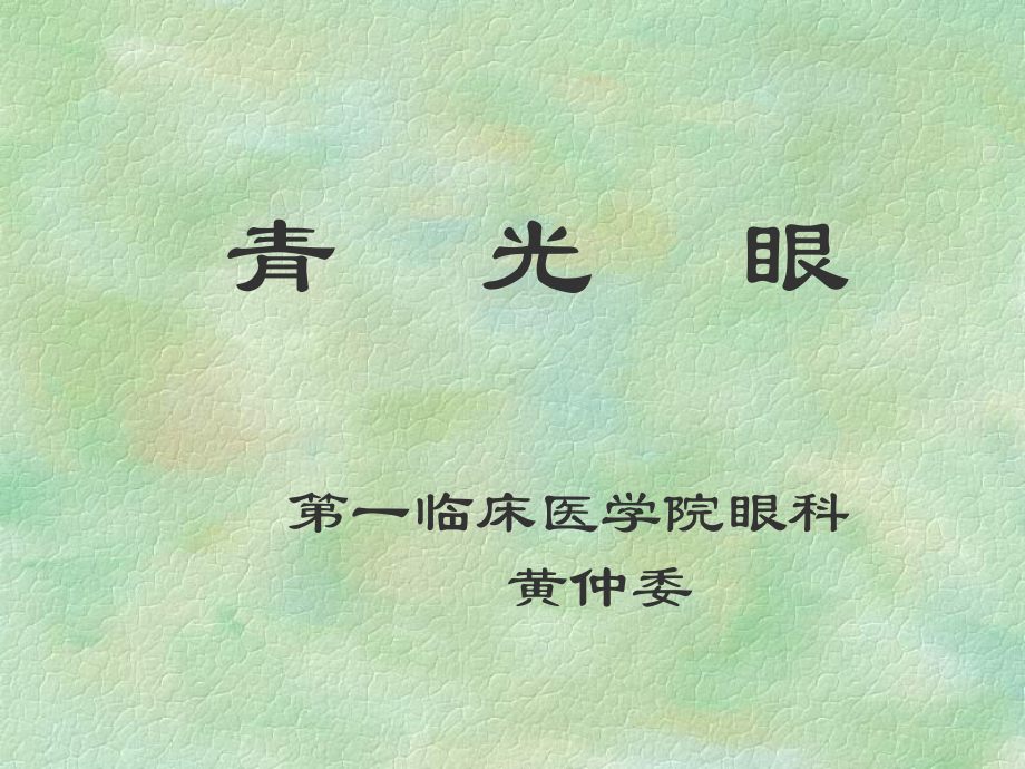 中医眼科学-青光眼.ppt_第1页