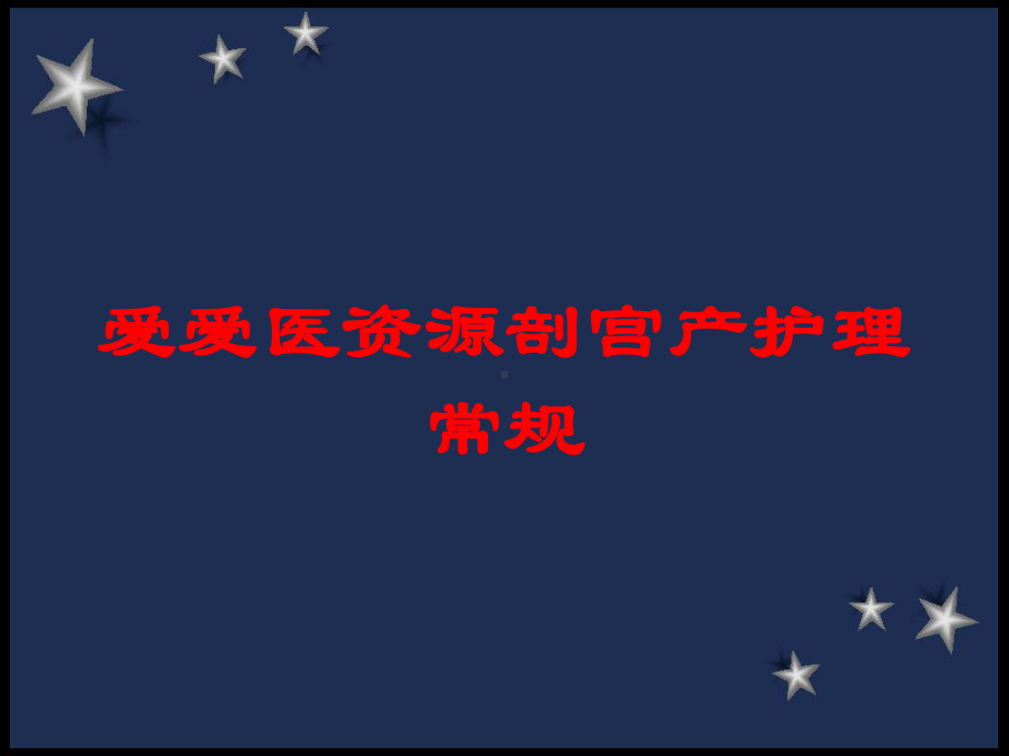 爱爱医资源剖宫产护理常规培训课件.ppt_第1页