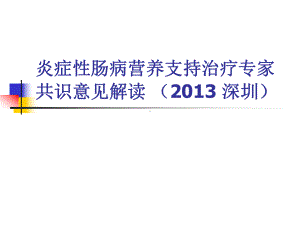 炎症性肠病营养支持治疗专家共识意见解读深圳课件.pptx