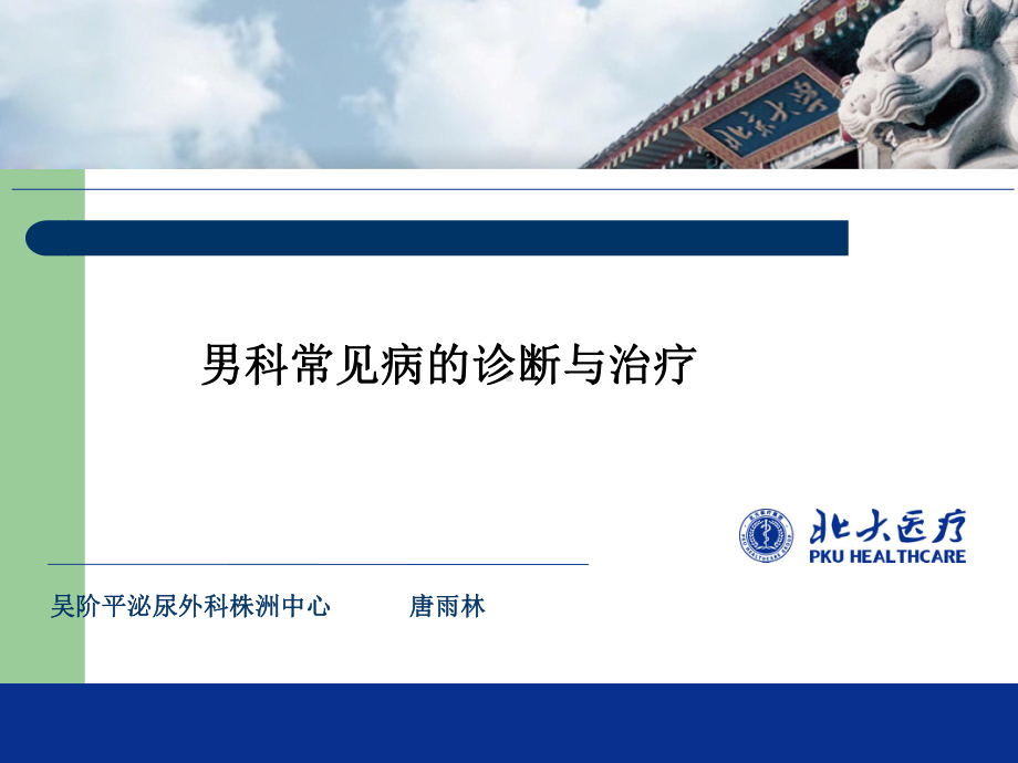 男科常见疾病诊断与治疗-课件.ppt_第1页