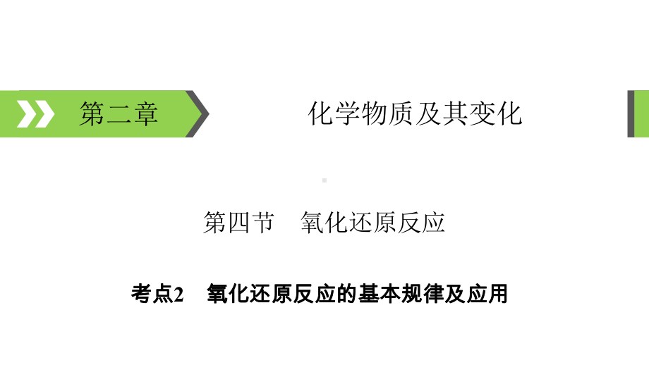 氧化还原反应的基本规律及应用教学课件.ppt_第1页