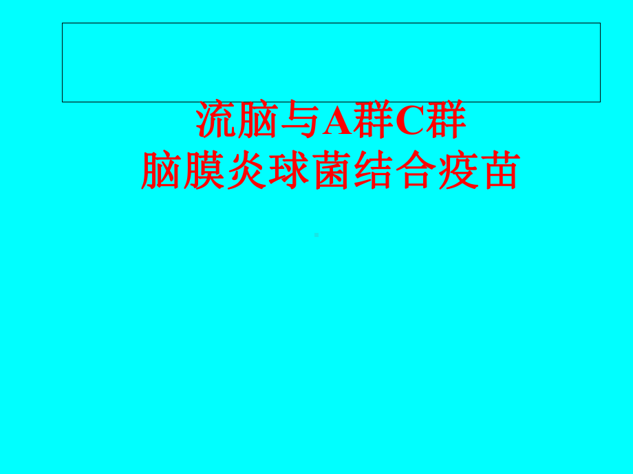 流脑与A群C群脑膜炎球菌结合疫苗课件.ppt_第1页