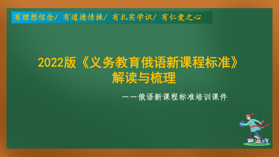 新修订2022版初中俄语新课程标准的解读与梳理培训课件.pptx_第1页