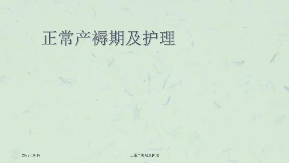 正常产褥期及护理课件.ppt_第1页