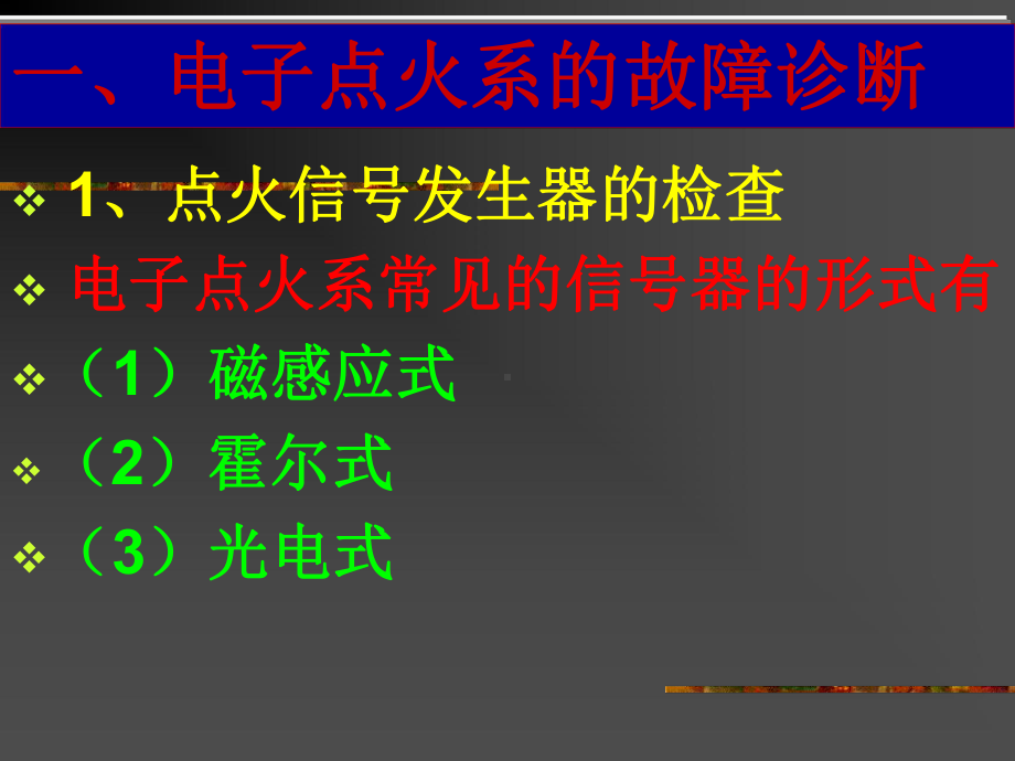 电子点火系故障诊断方法课件.ppt_第1页