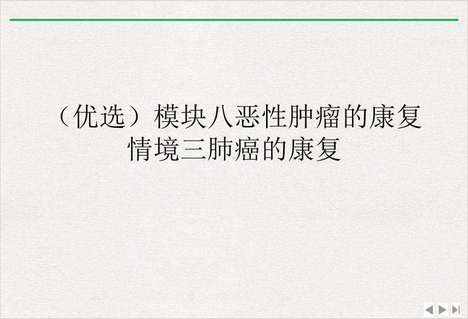 模块八恶性肿瘤的康复情境三肺癌的康复新版课件.ppt_第2页