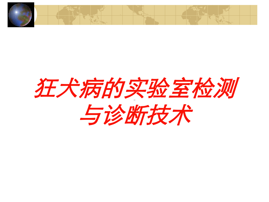 狂犬病的实验室检测与诊断技术培训课件.ppt_第1页