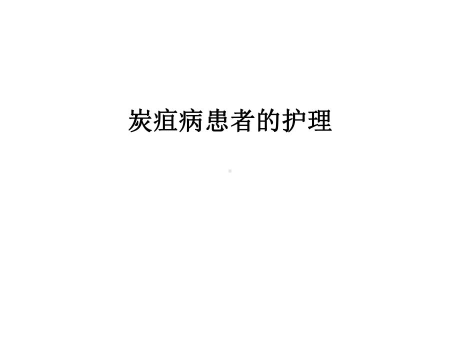 炭疽病患者的护理汇编课件.ppt_第1页