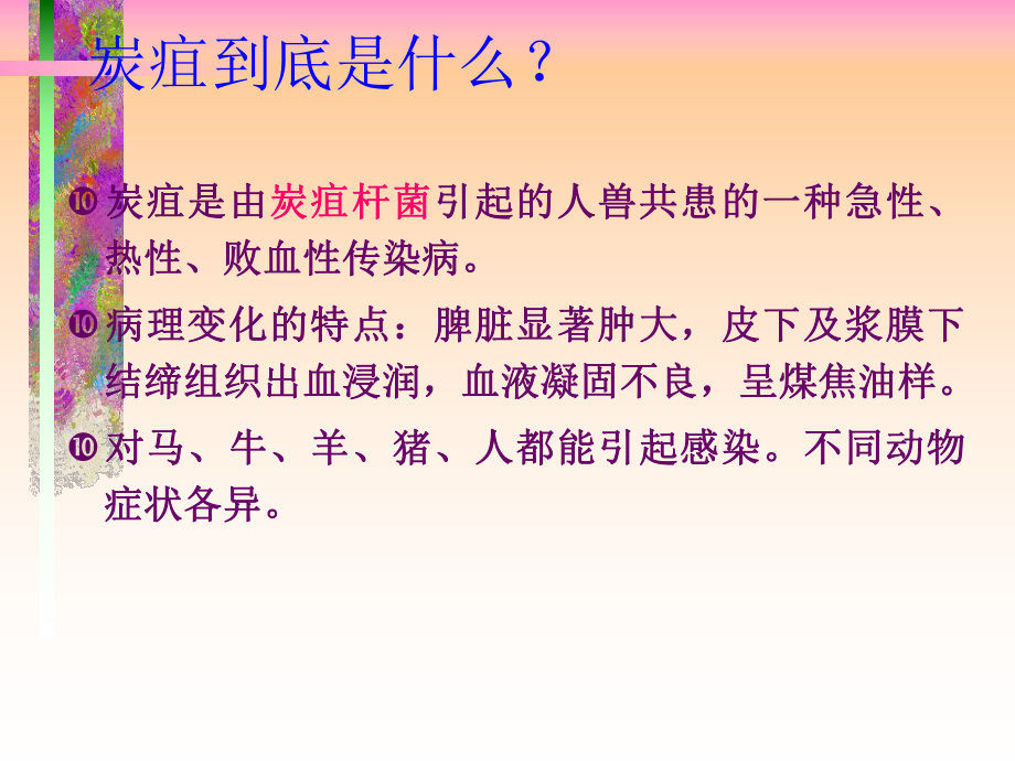 炭疽病患者的护理汇编课件.ppt_第3页