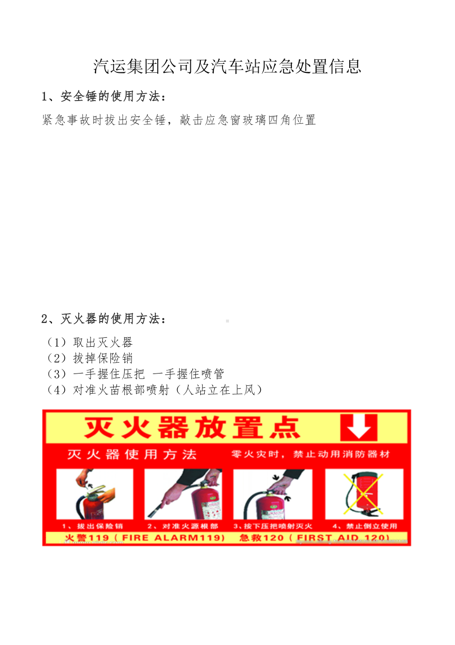 汽运集团公司及汽车站应急处置信息.docx_第1页