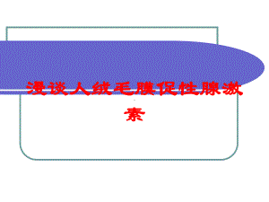漫谈人绒毛膜促性腺激素培训课件.ppt