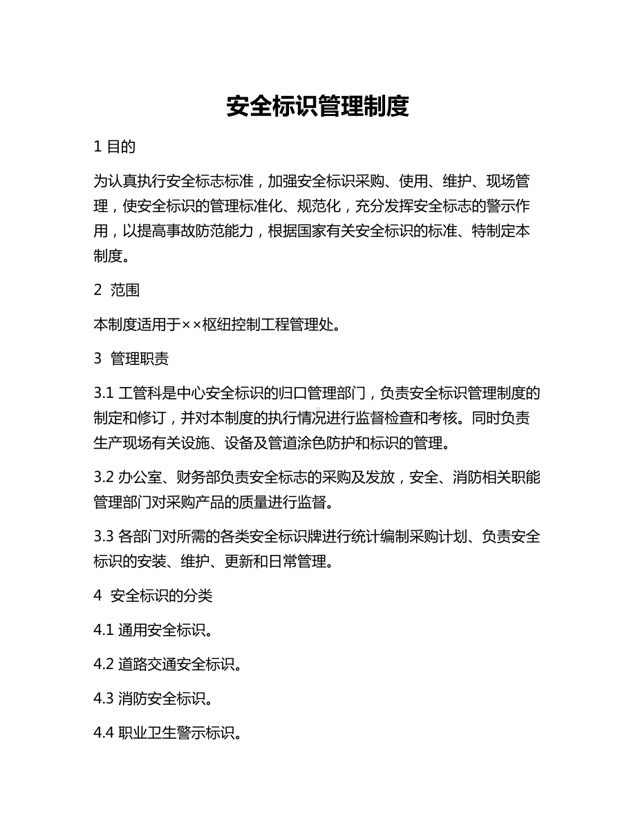 安全标识管理制度参考模板范本.docx_第1页