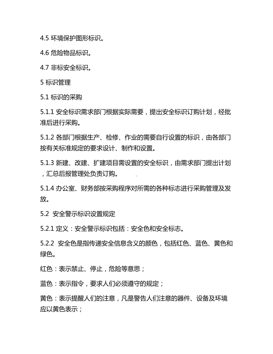 安全标识管理制度参考模板范本.docx_第2页