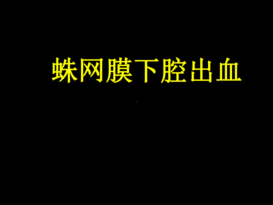 珠网膜下腔出血课件-2.ppt_第1页