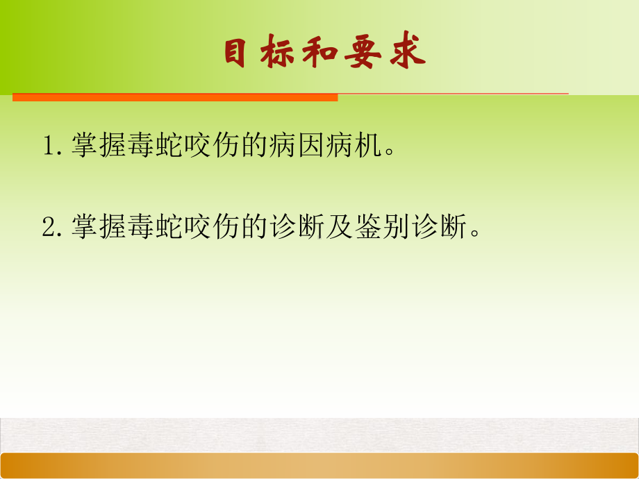 毒蛇咬伤病因病机标准课件.pptx_第3页