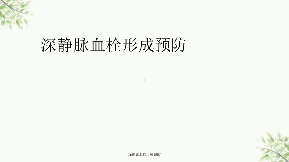 深静脉血栓形成预防课件.ppt_第1页