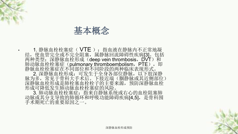 深静脉血栓形成预防课件.ppt_第2页