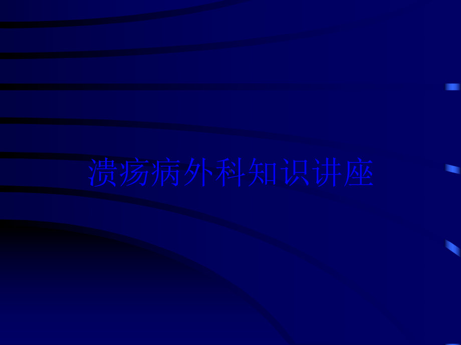 溃疡病外科知识讲座培训课件.ppt_第1页